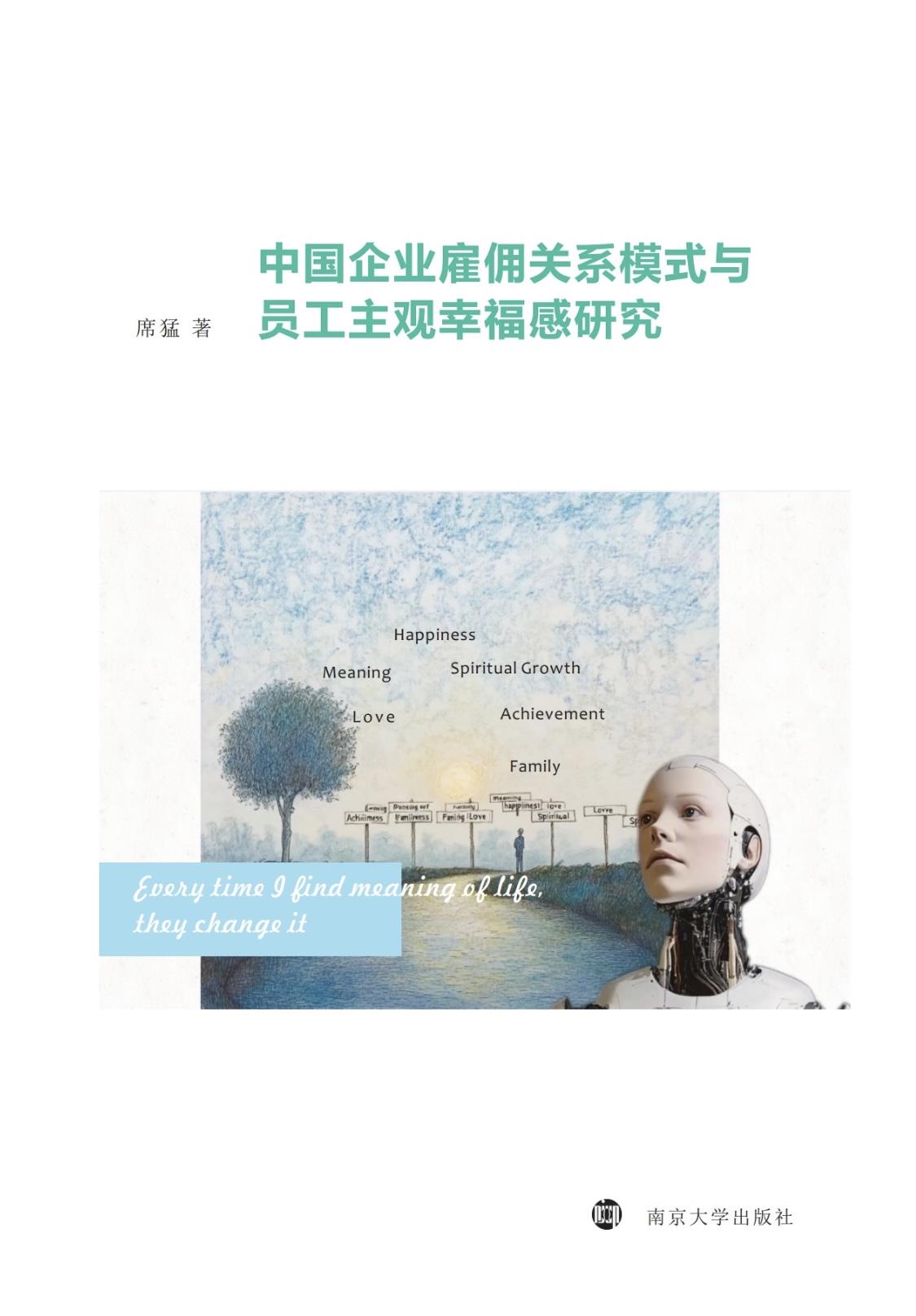 中国企业雇佣关系模式与员工主观幸福感研究