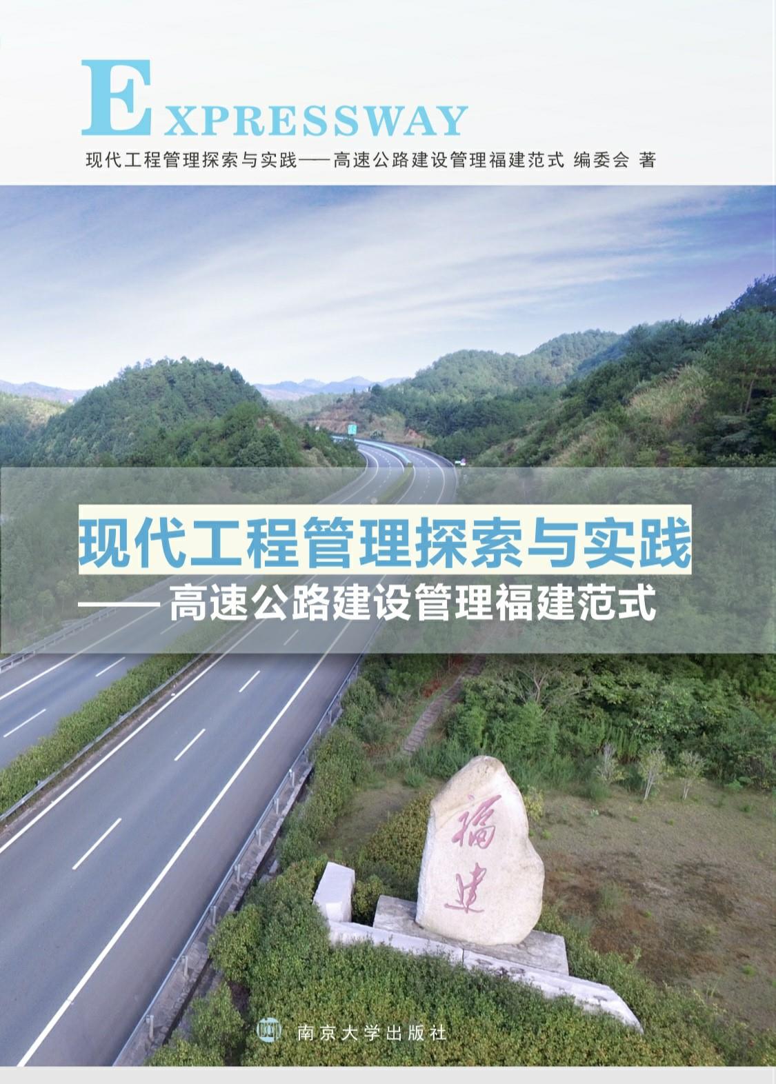 现代工程管理探索与实践——高速公路建设管理的福建范式》