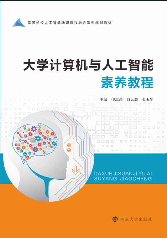 大学计算机与人工智能素养教程