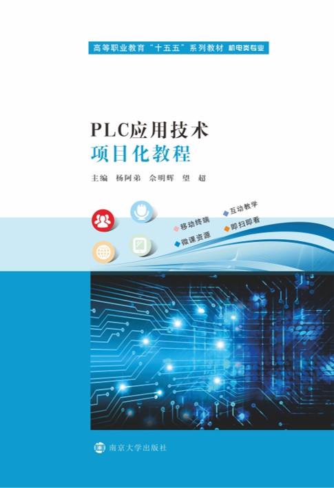PLC应用技术项目化教程
