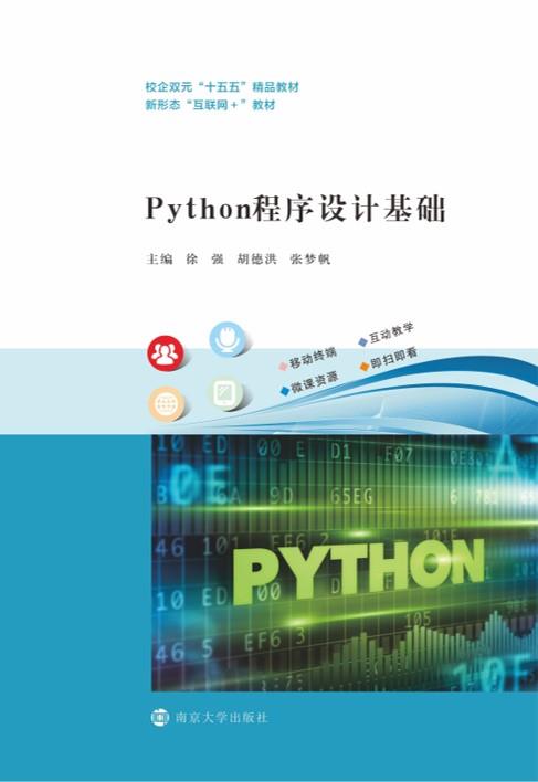 Python程序设计基础