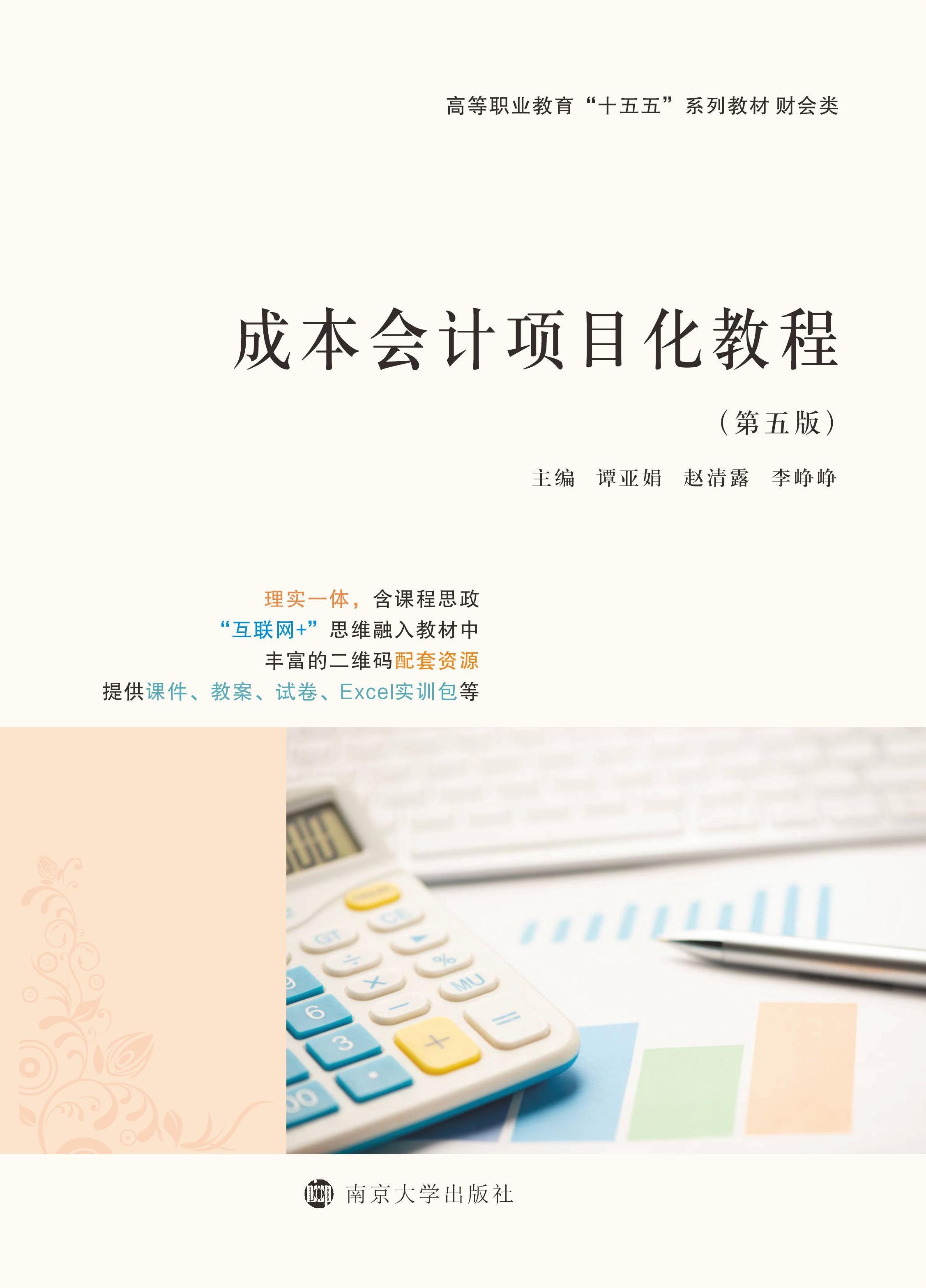 成本会计项目化教程