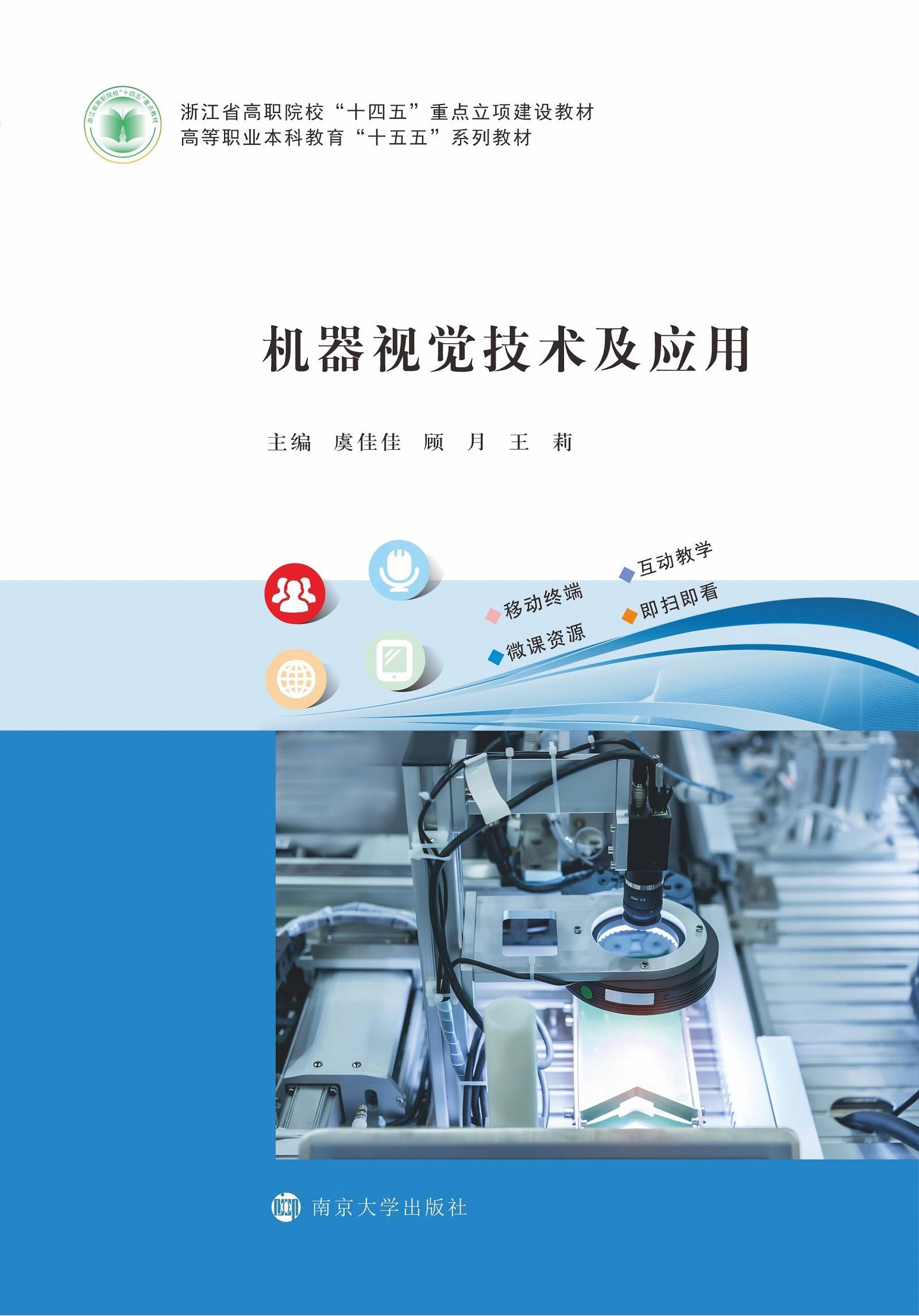 机器视觉技术及应用